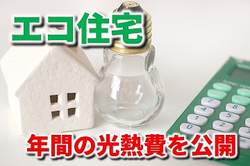 エコ住宅　光熱費
