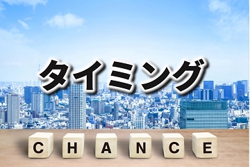 家づくり　タイミング　チャンス　コロナ時代