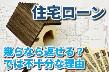 住宅ローン　いくらまで