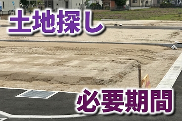 土地探し　期間　ベスト