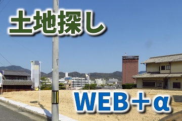 土地探し　ＷＥＢ