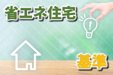 省エネ住宅　基準　贈与税