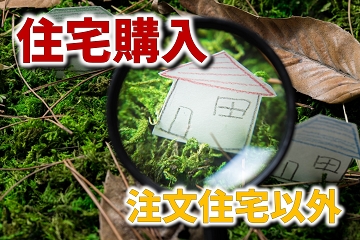 住宅購入　注文住宅以外