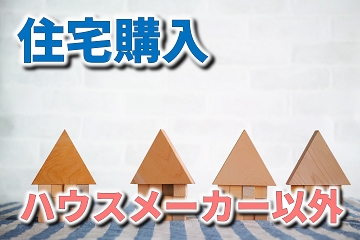 ハウスメーカー　以外