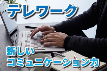 テレワーク リモートワーク 在宅勤務 コミュニケーション力