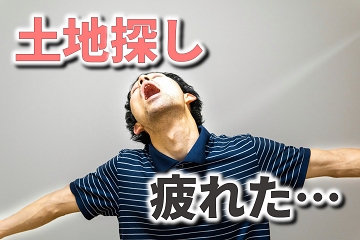 土地探し　疲れ