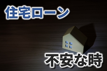 住宅ローン　不安