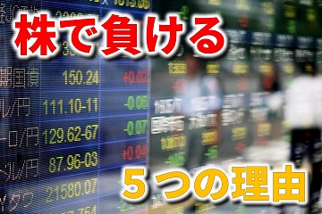 投資　株　負ける　サラリーマン