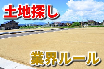 土地探し　値引き交渉　業界ルール