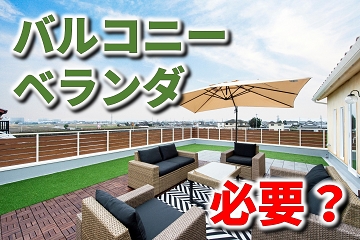 バルコニー　ベランダ　違い　必要