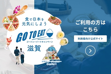 滋賀　ＧｏＴｏイート　お店