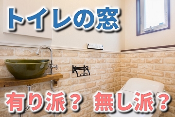 トイレ　窓　有り　無し