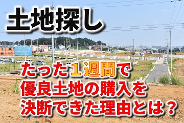 大津市　土地探し　１週間