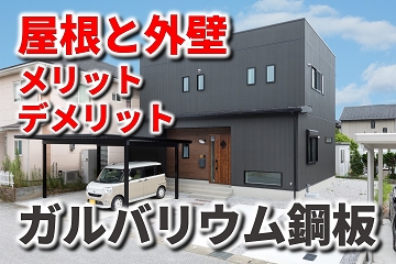 ガルバリウム鋼板　屋根　外壁　メリット　デメリット