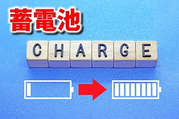 蓄電池　導入時期