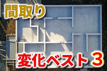 間取り　変化ベスト３