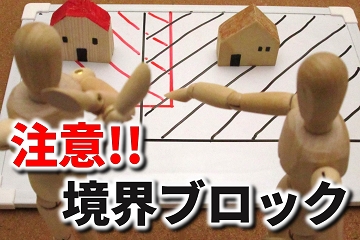 境界ブロック　フェンス