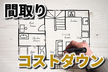 間取り　コストダウン
