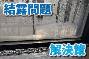 結露　カビ　水滴
