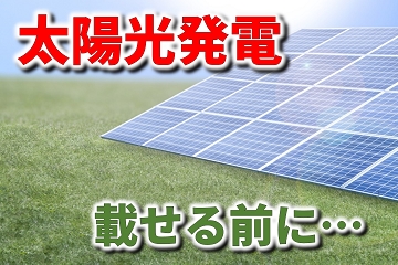 太陽光発電