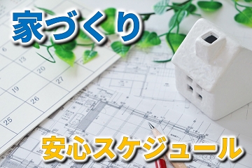 草津市　家づくり　安心　スケジュール