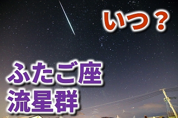 ふたご座流星群
