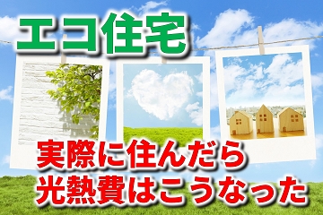 エコ住宅　光熱費