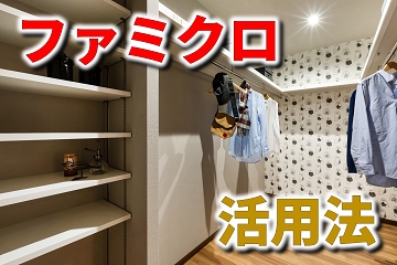 ファミクロ　ファミリークロゼット　活用法