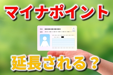 マイナポイント　延長