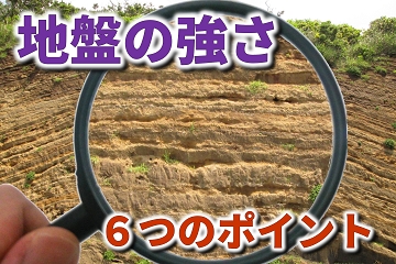 地盤　強さ　チェック　ポイント