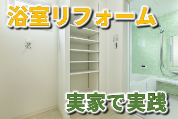浴室　お風呂　リフォーム
