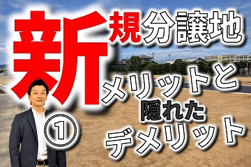 新規分譲地①