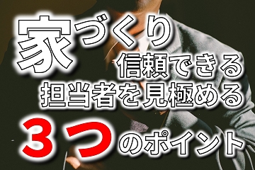 家づくり　信頼　担当者