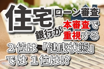 住宅ローン　本審査　重要