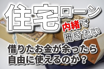 住宅ローン　余った場合