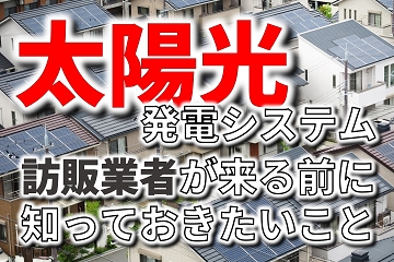 太陽光発電システム　訪販業者
