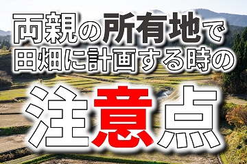 田畑　注意点