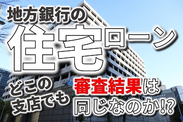 住宅ローン　地銀　支店　審査　