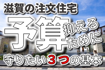 注文住宅　基本　予算