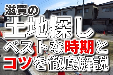 土地探し　時期　コツ