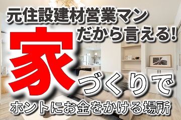 家づくり　お金　かけどころ