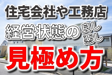 住宅会社　工務店　経営状態　見極め方