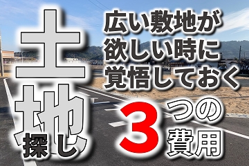土地探し　広い敷地　デメリット