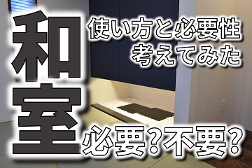 和室　必要　不要　使い方