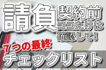 請負契約　最終　チェック　リスト