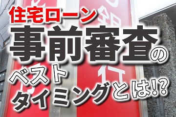 住宅ローン　事前審査　タイミング