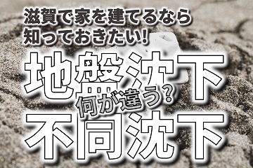 地盤沈下　不同沈下　違い