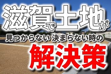 滋賀　土地探し　解決策