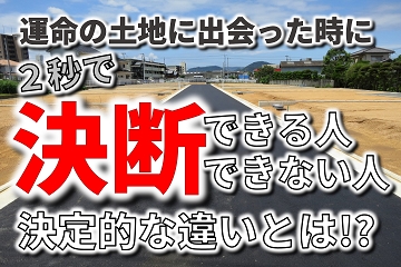 土地探し　決断　できる人　できない人