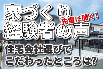 家づくり　経験者　住宅会社選び